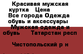 Красивая мужская куртка › Цена ­ 3 500 - Все города Одежда, обувь и аксессуары » Мужская одежда и обувь   . Татарстан респ.,Чистопольский р-н